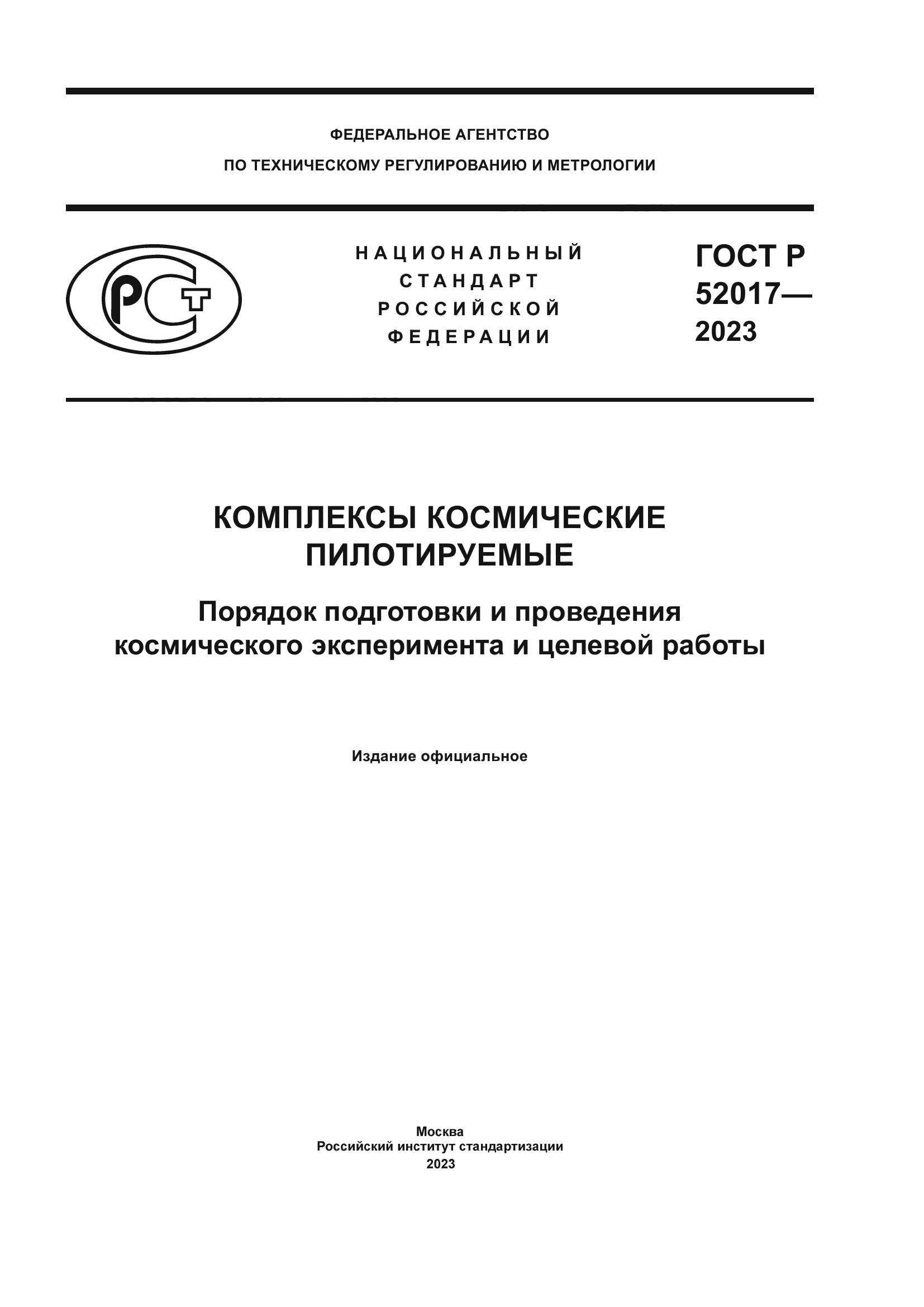ГОСТ Р 52017-2023
