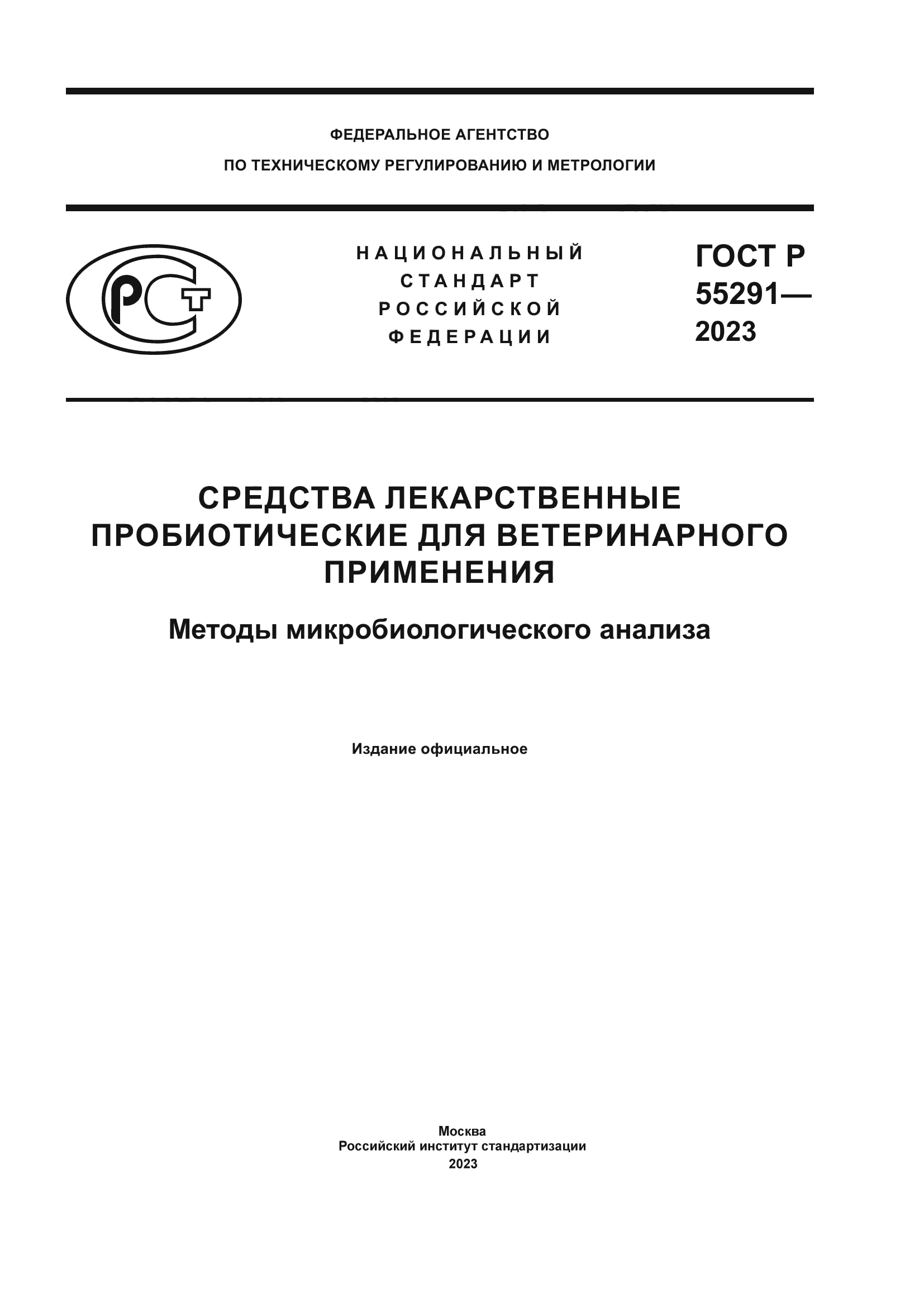 ГОСТ Р 55291-2023