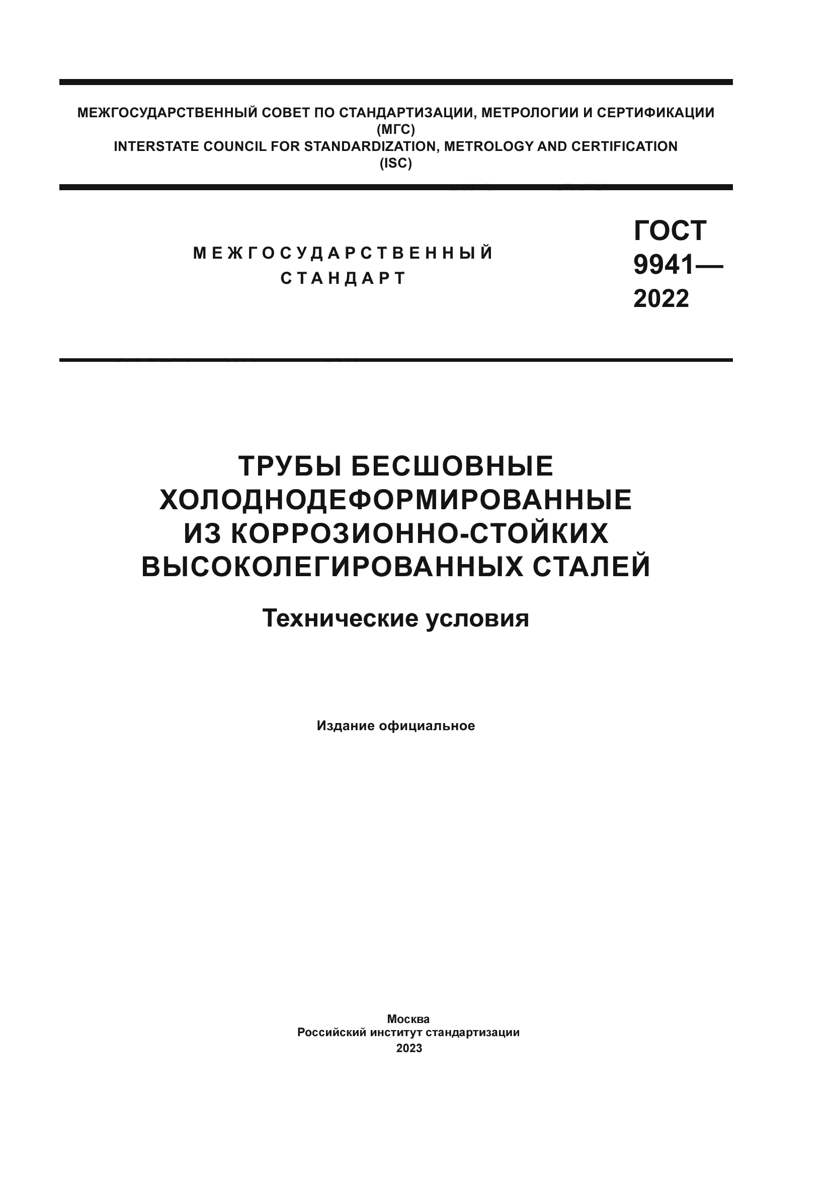 ГОСТ 9941-2022