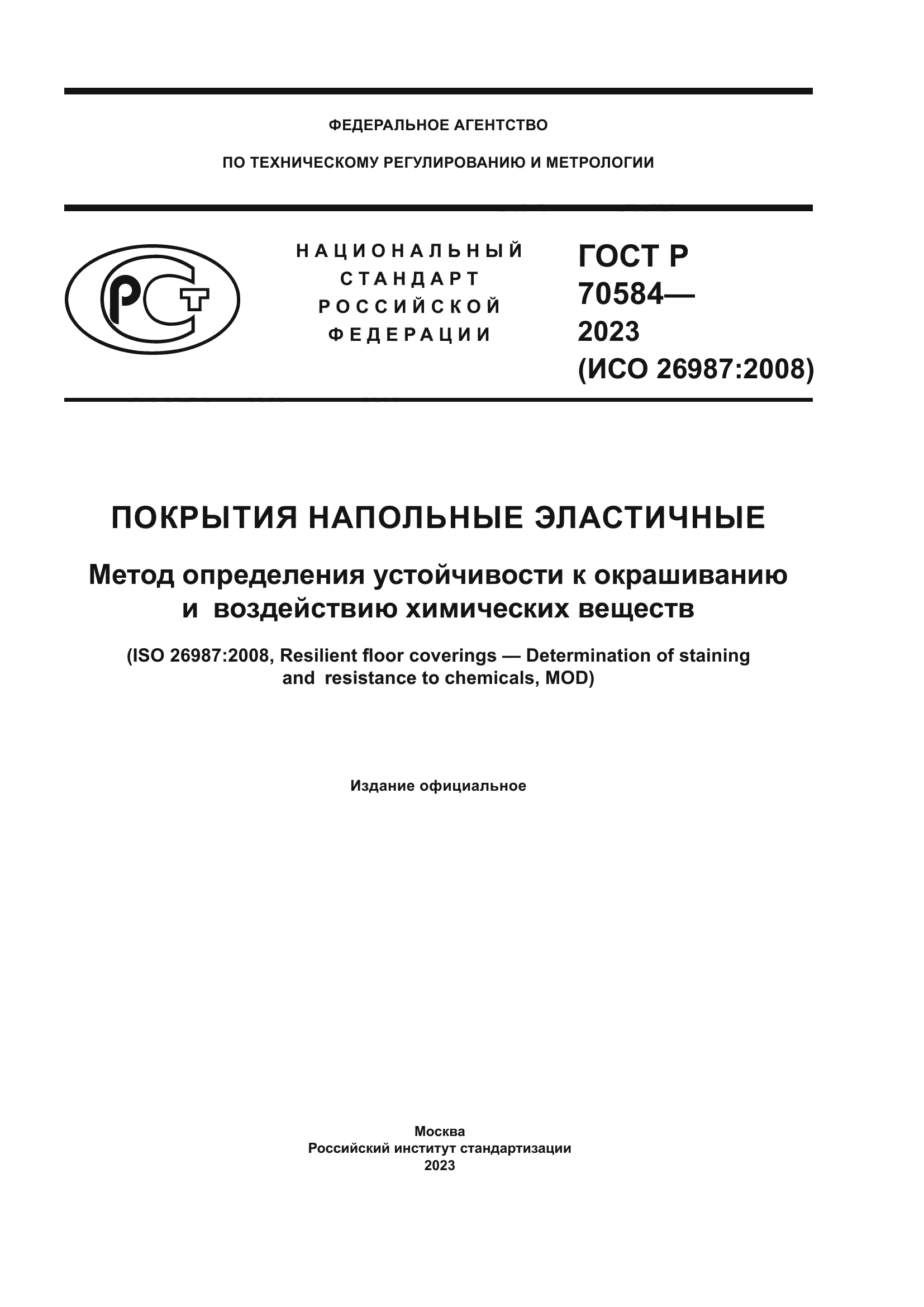 ГОСТ Р 70584-2023