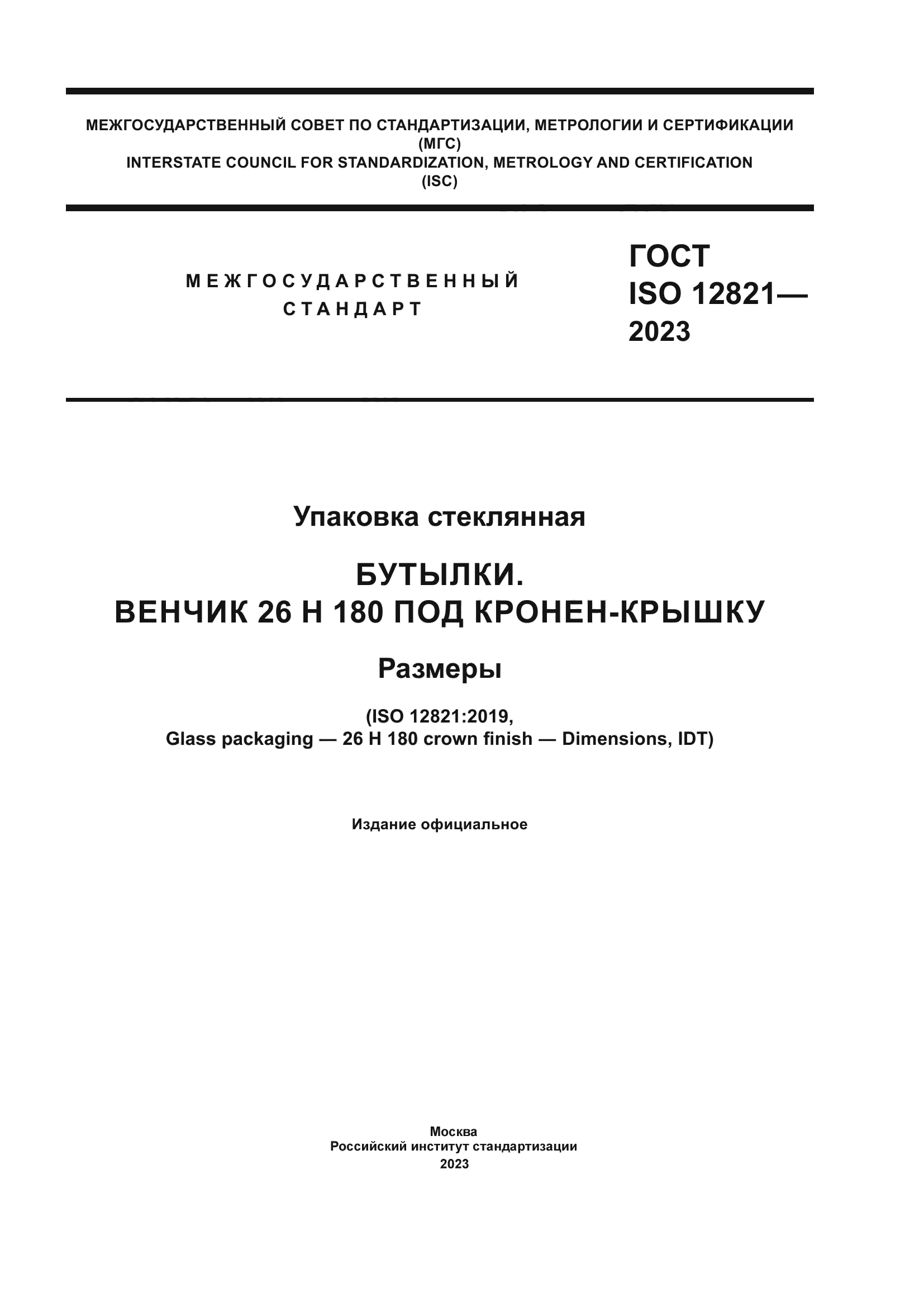 ГОСТ ISO 12821-2023