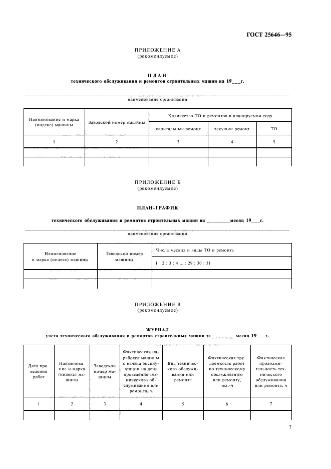 ГОСТ 25646-95