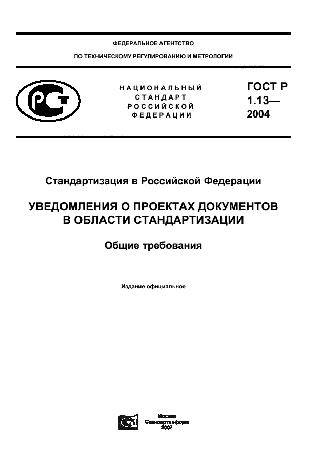 ГОСТ Р 1.13-2004