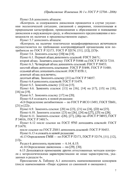 ГОСТ Р 52704-2006