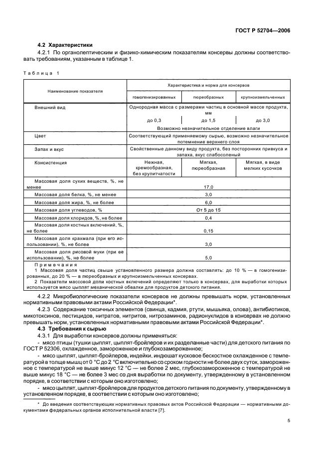 ГОСТ Р 52704-2006