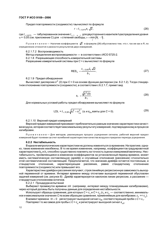 ГОСТ Р ИСО 9169-2006