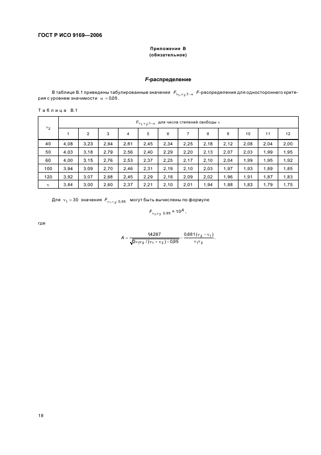 ГОСТ Р ИСО 9169-2006