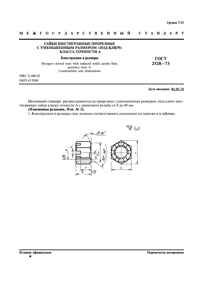 ГОСТ 2528-73