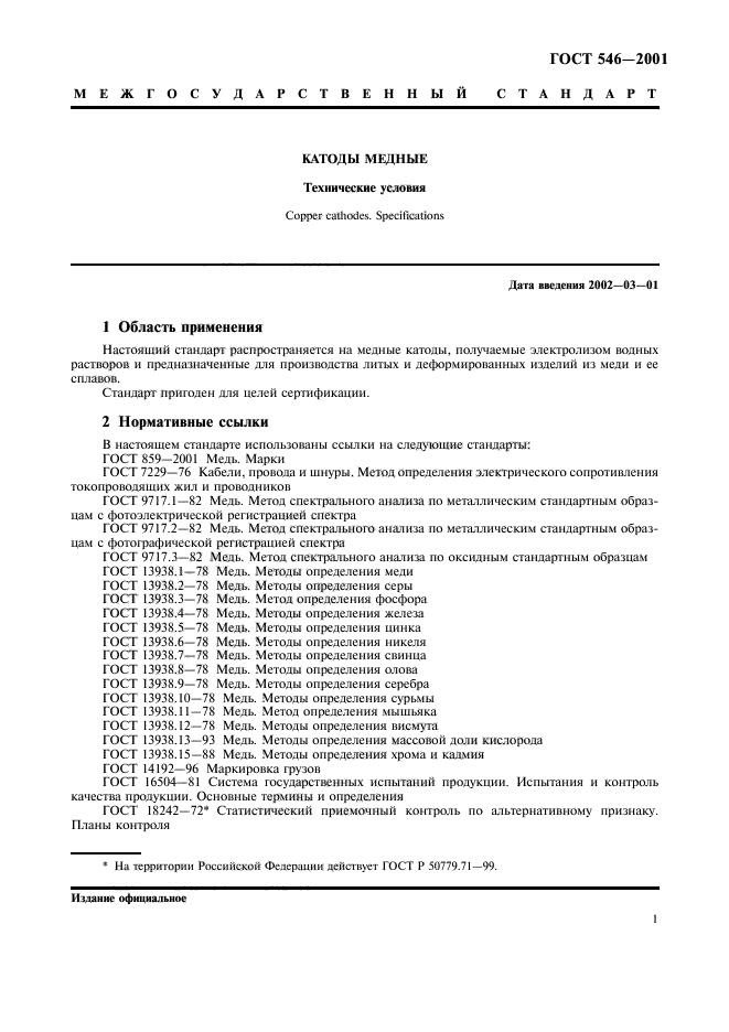 ГОСТ 546-2001