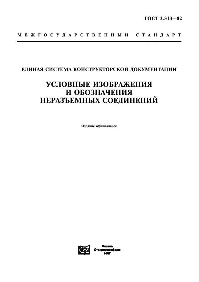 ГОСТ 2.313-82