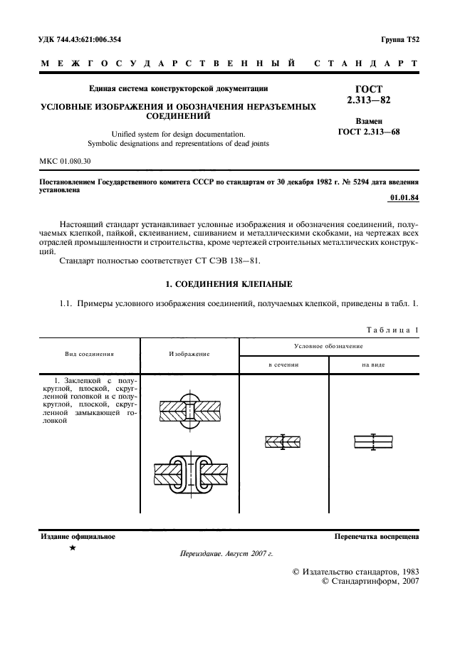 ГОСТ 2.313-82