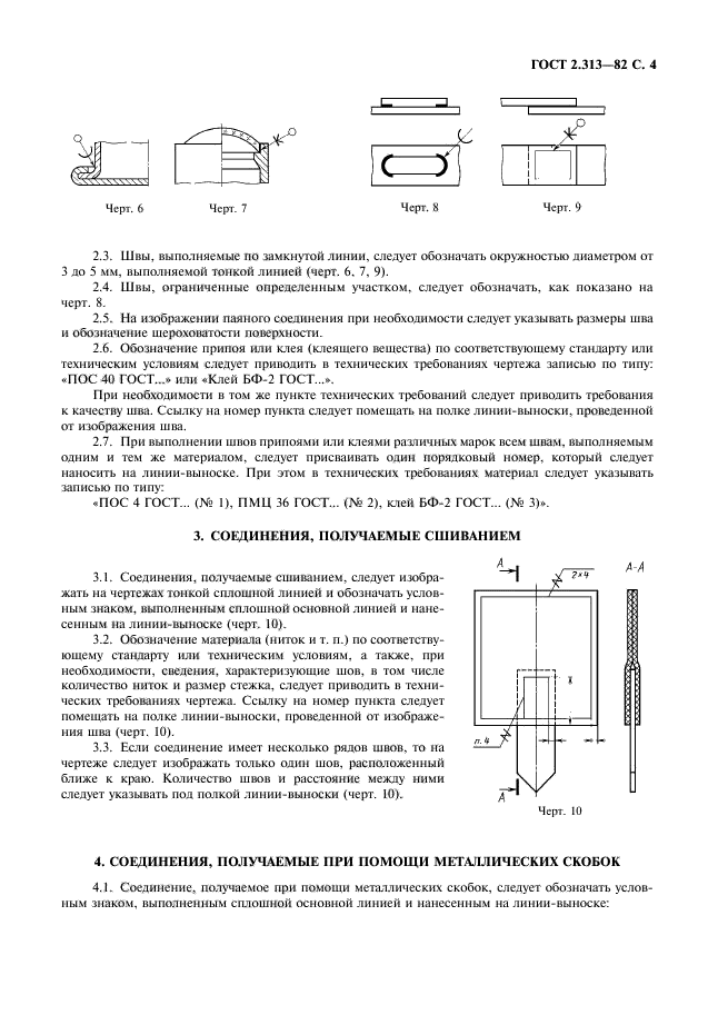 ГОСТ 2.313-82