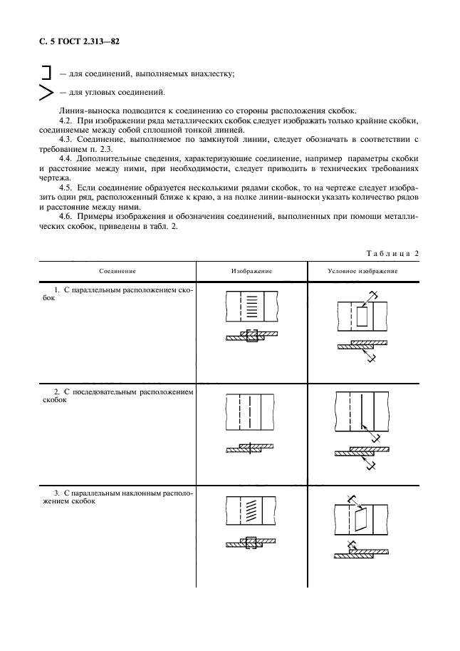 ГОСТ 2.313-82