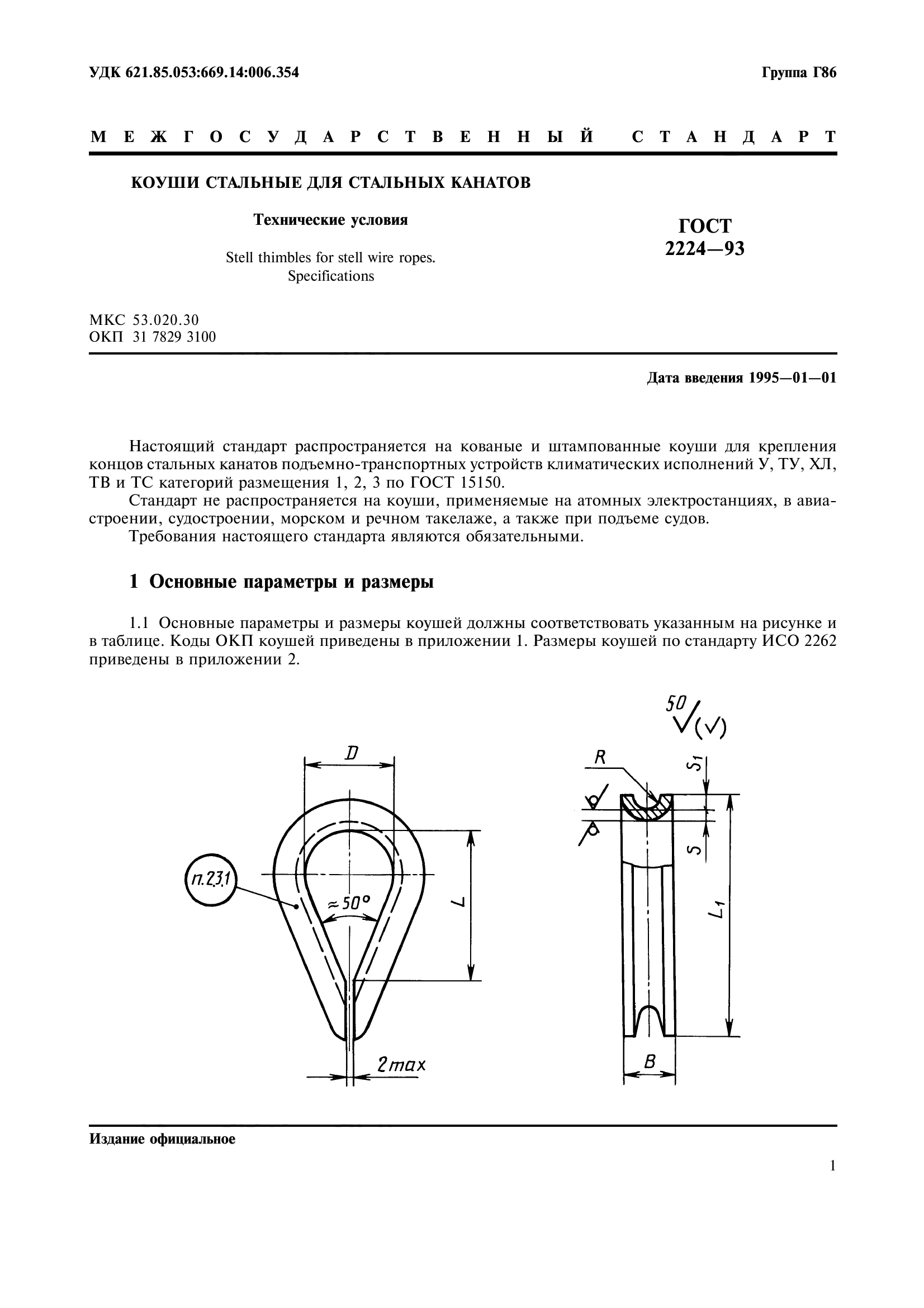 ГОСТ 2224-93