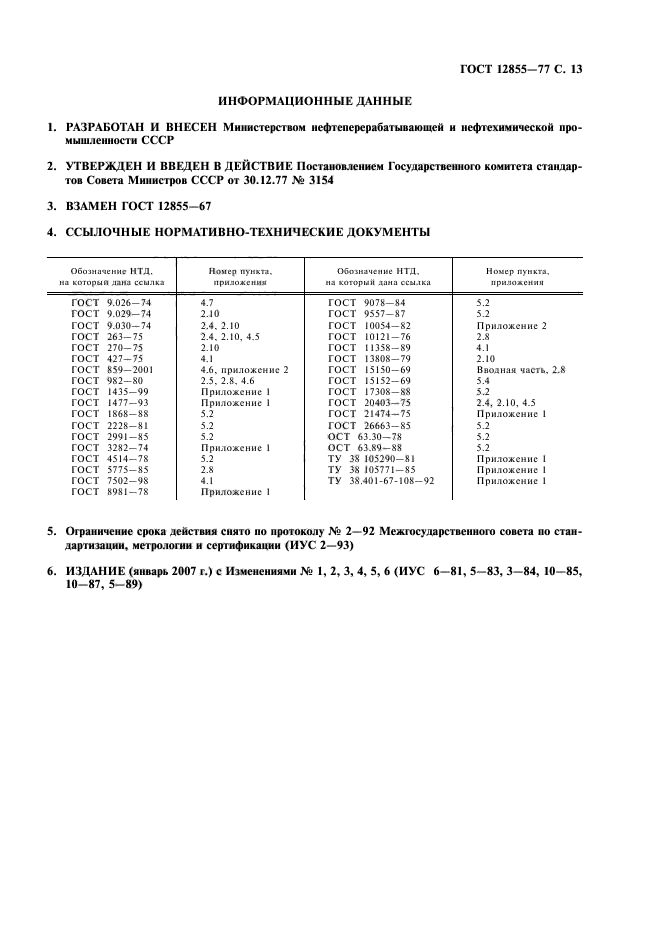 ГОСТ 12855-77