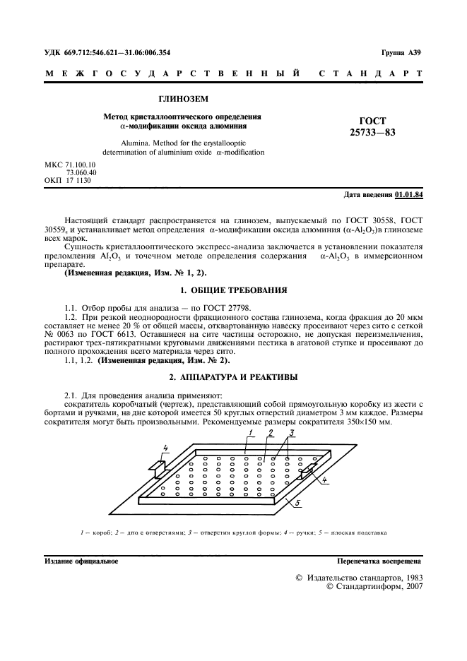 ГОСТ 25733-83