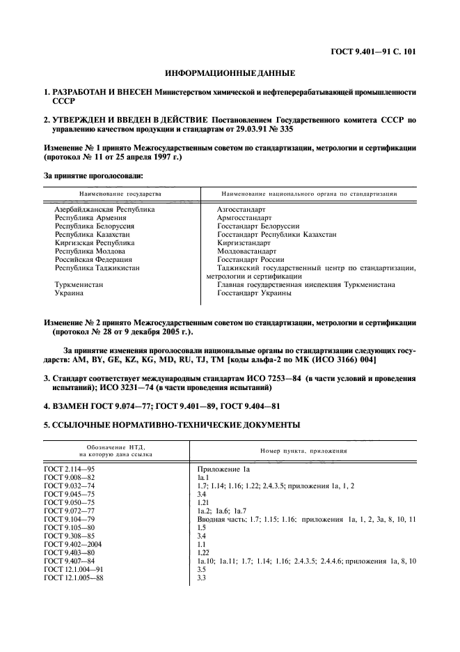 ГОСТ 9.401-91