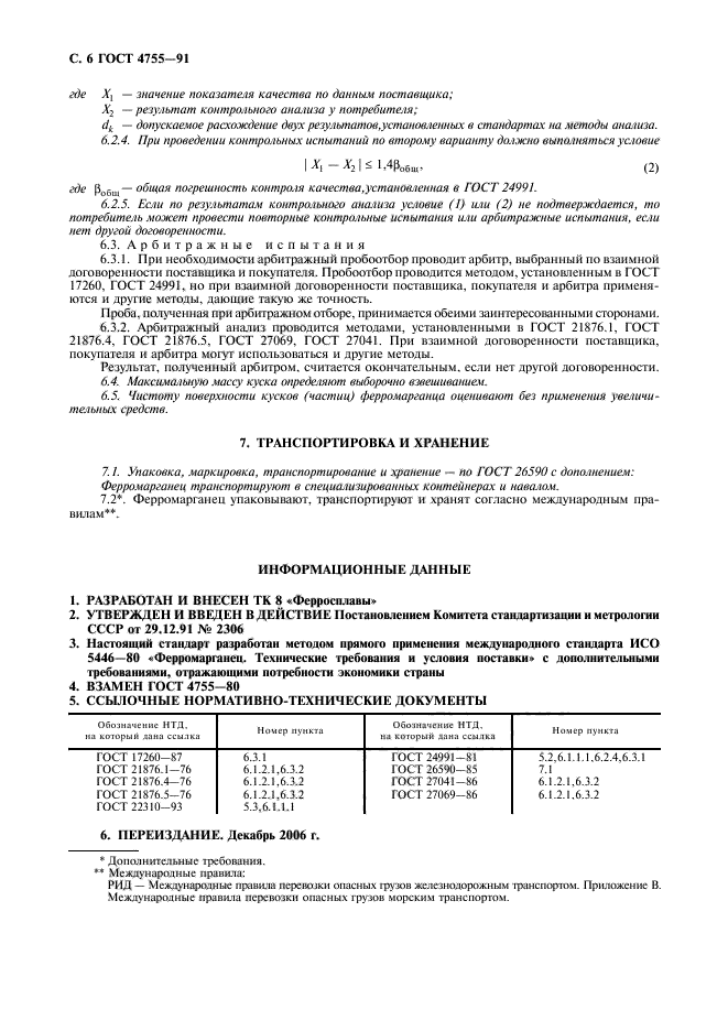 ГОСТ 4755-91