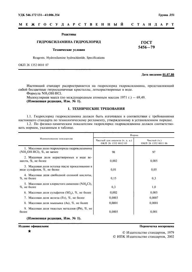 ГОСТ 5456-79