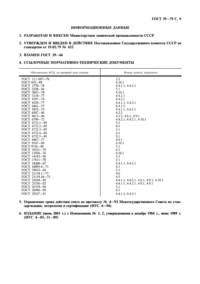 ГОСТ 39-79