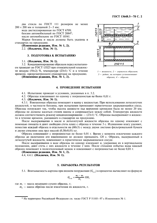 ГОСТ 13648.5-78