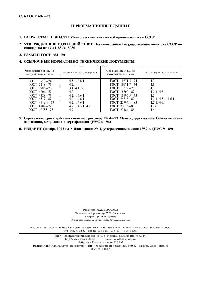 ГОСТ 684-78