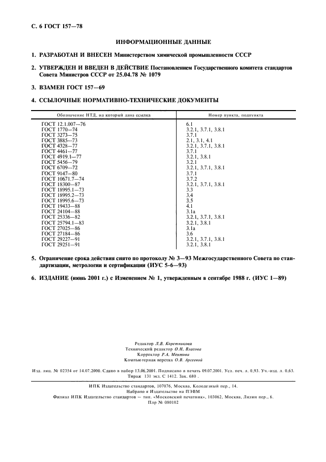 ГОСТ 157-78