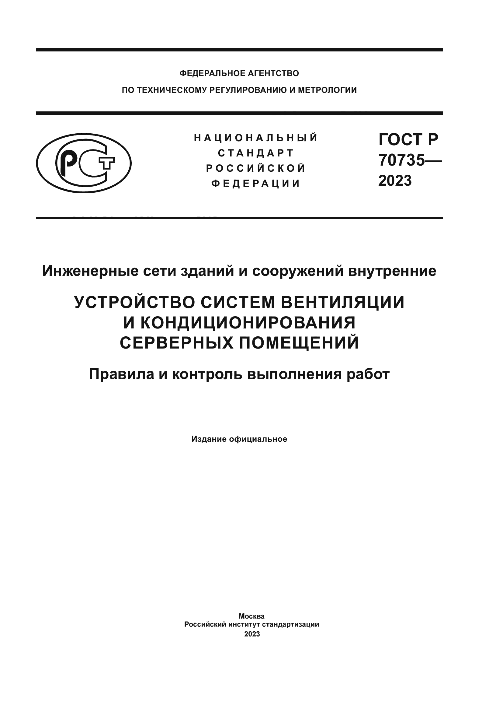 ГОСТ Р 70735-2023