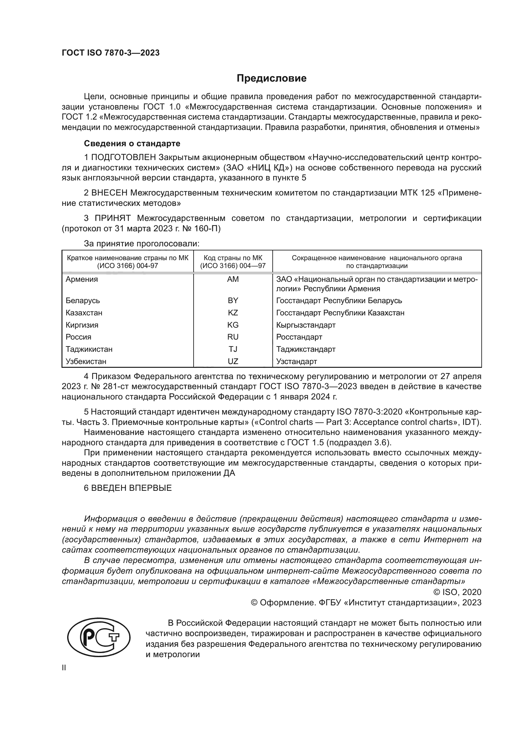 ГОСТ ISO 7870-3-2023
