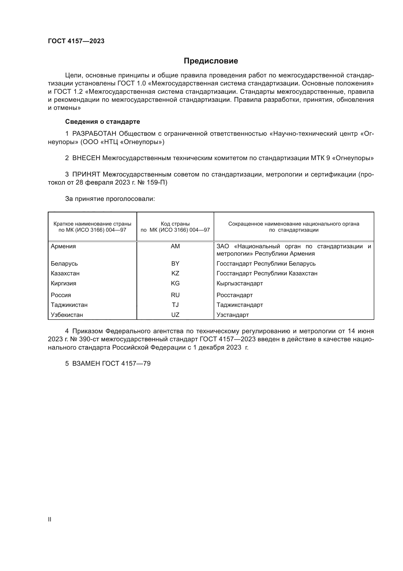 ГОСТ 4157-2023