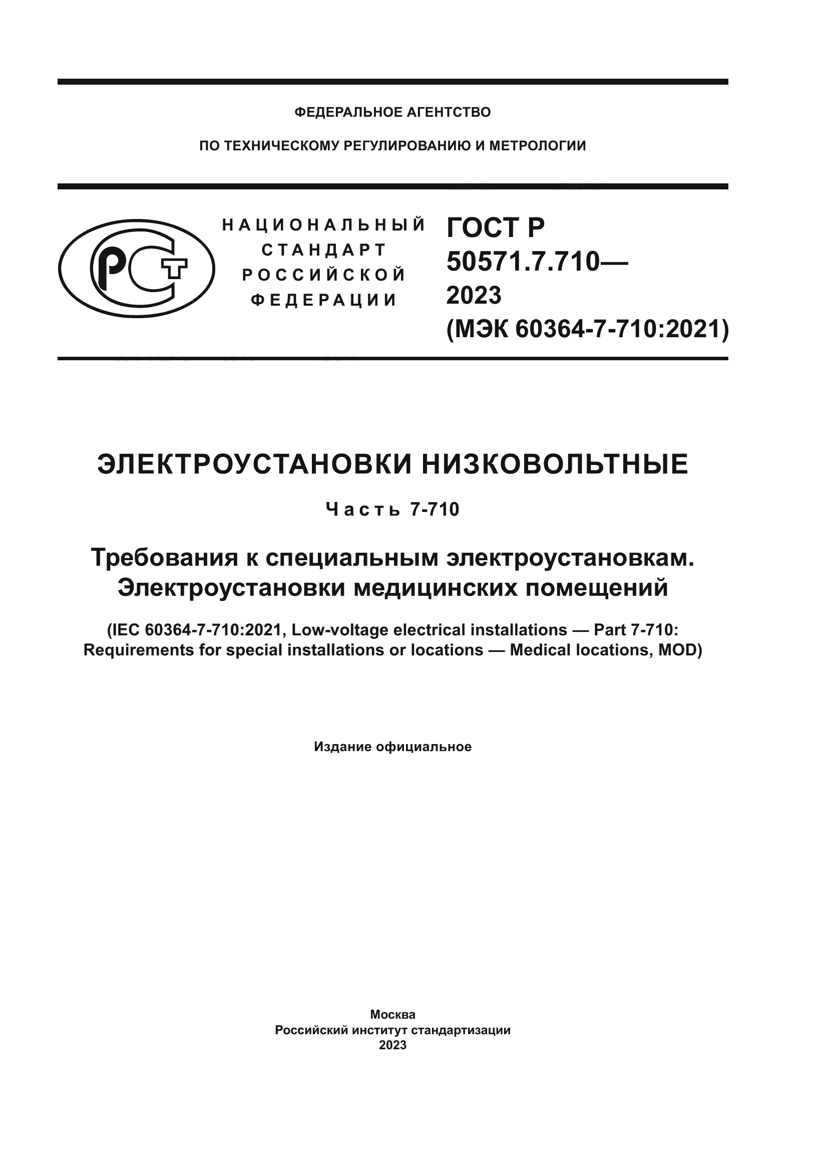 ГОСТ Р 50571.7.710-2023