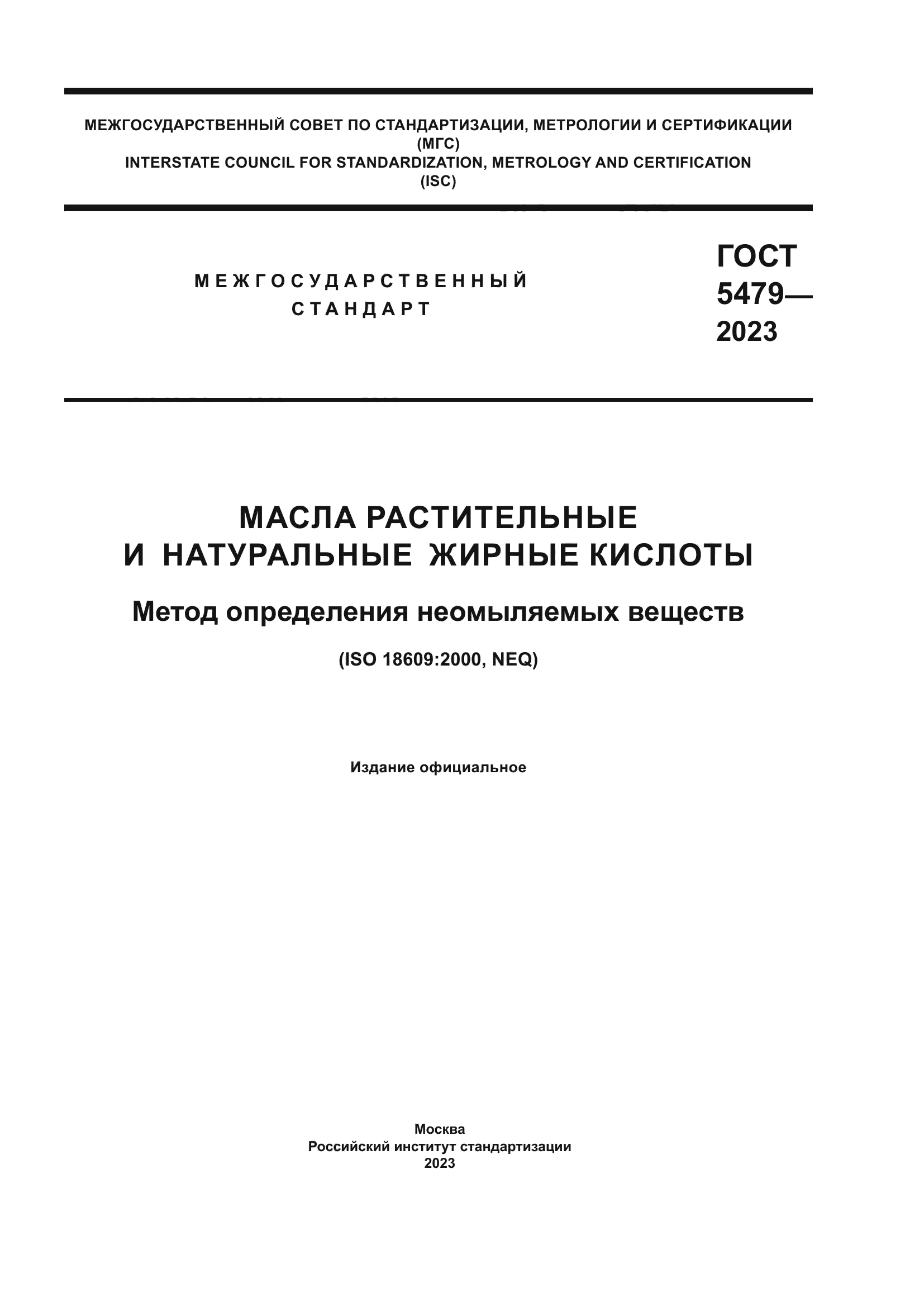 ГОСТ 5479-2023