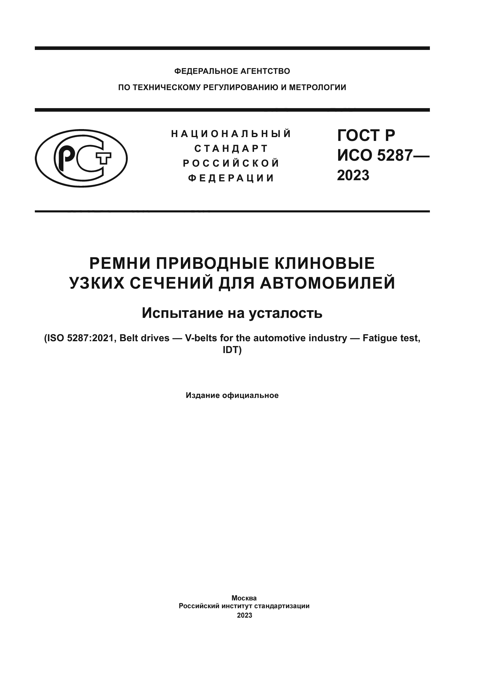 ГОСТ Р ИСО 5287-2023