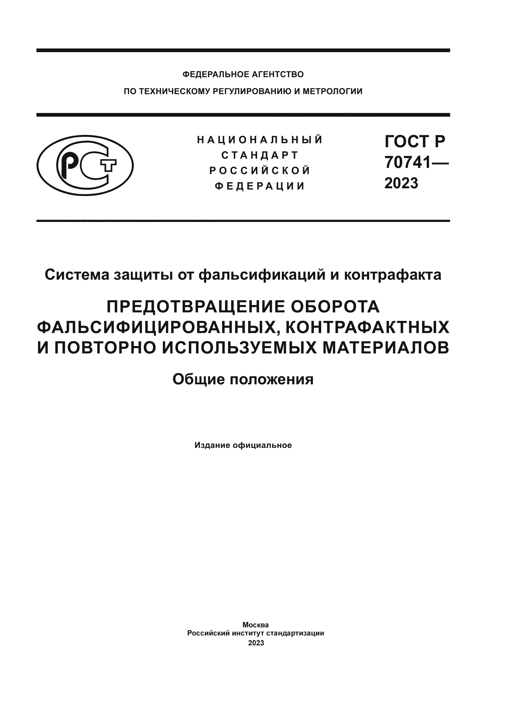 ГОСТ Р 70741-2023