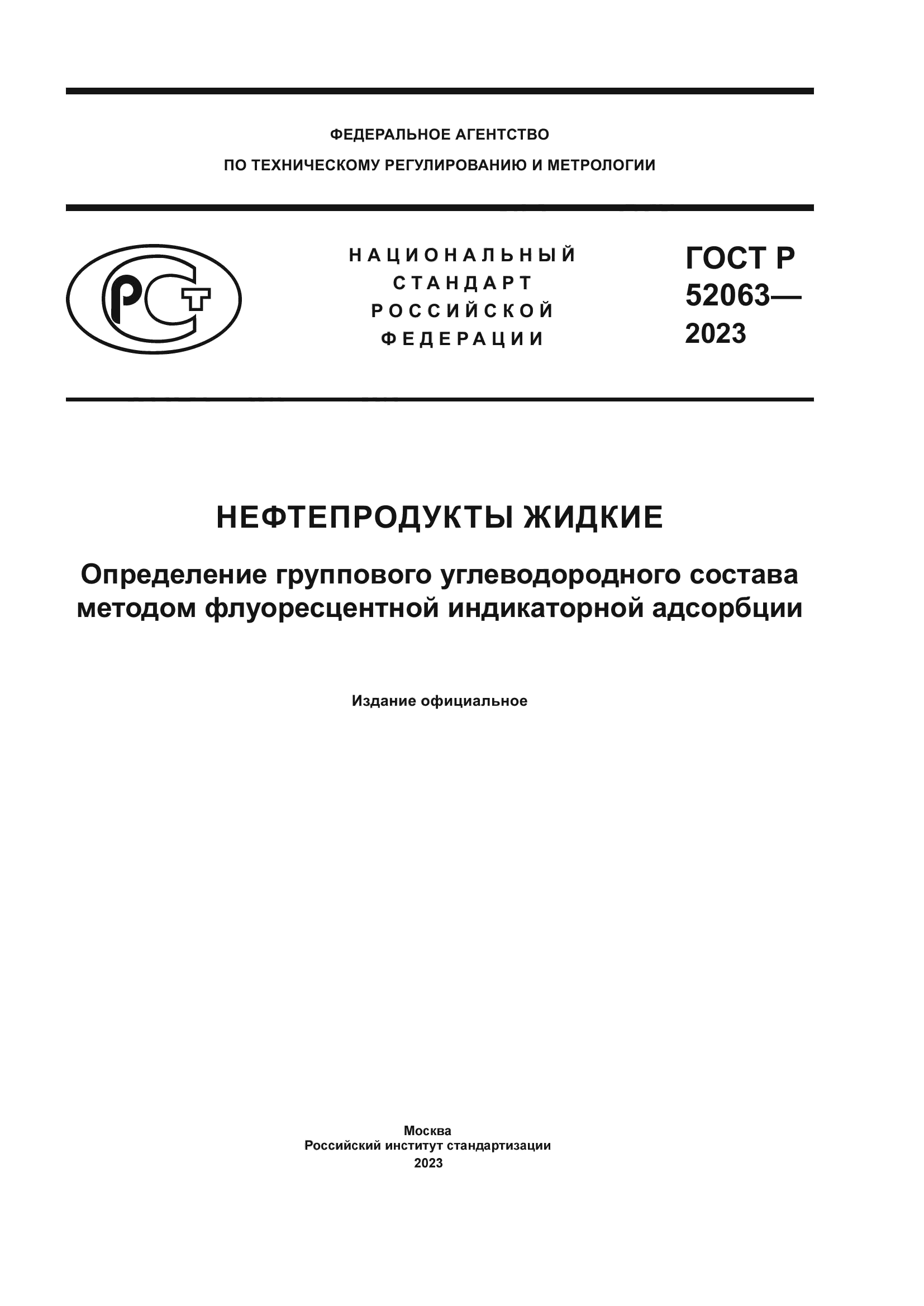 ГОСТ Р 52063-2023