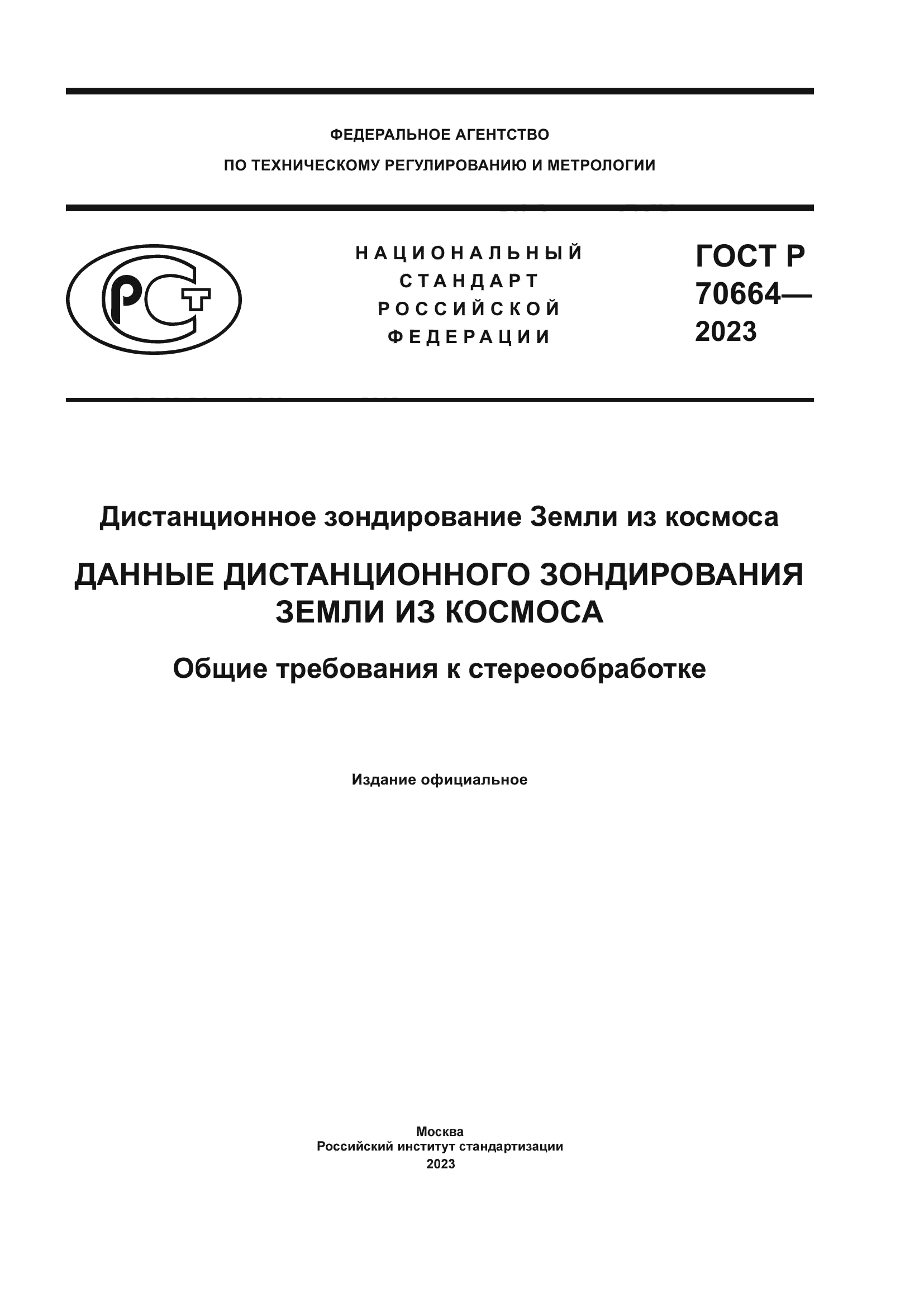 ГОСТ Р 70664-2023