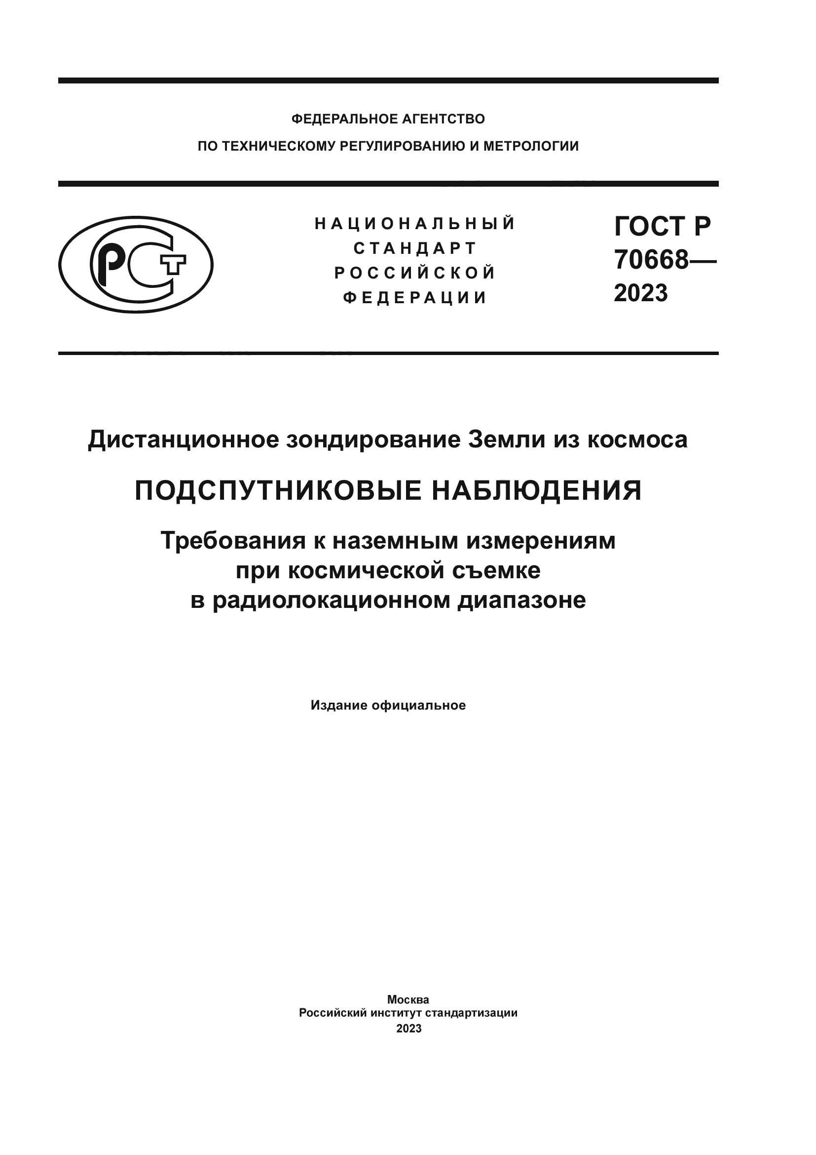 ГОСТ Р 70668-2023