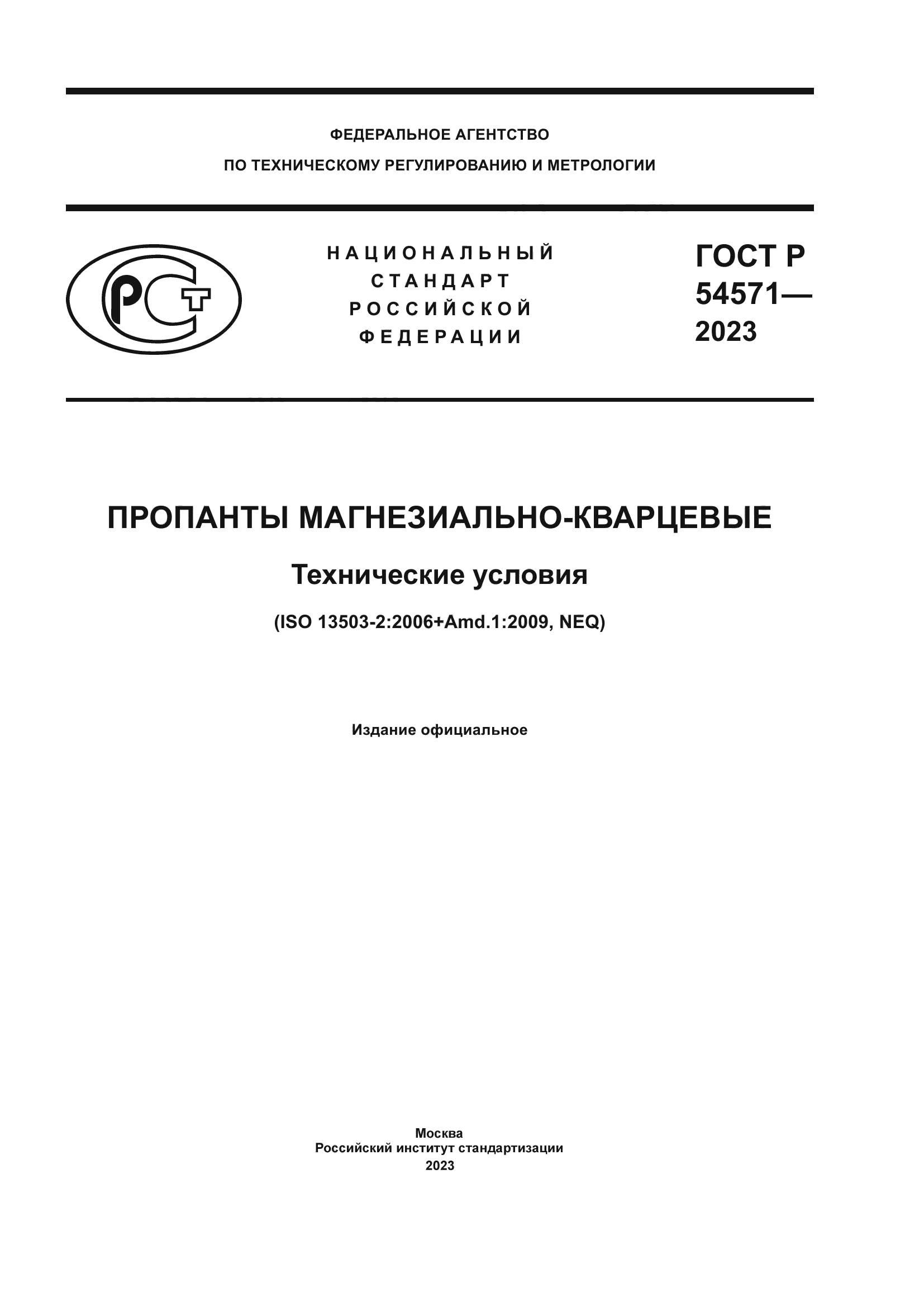 ГОСТ Р 54571-2023