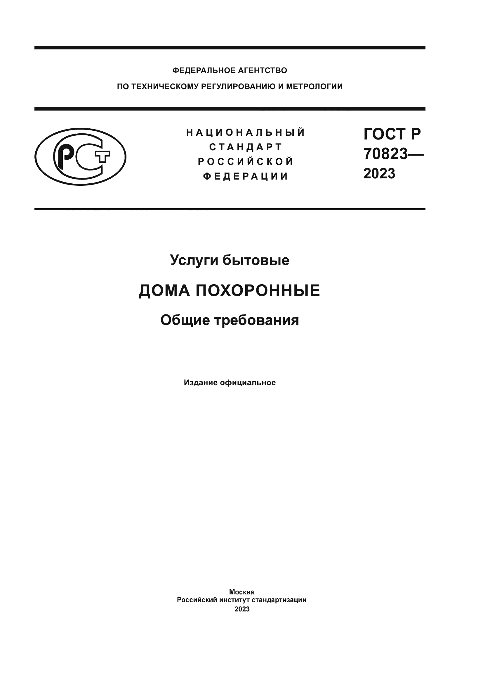 ГОСТ Р 70823-2023