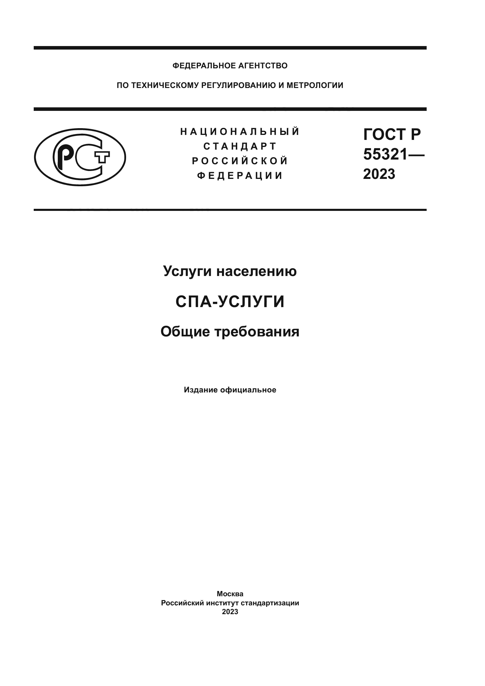 ГОСТ Р 55321-2023