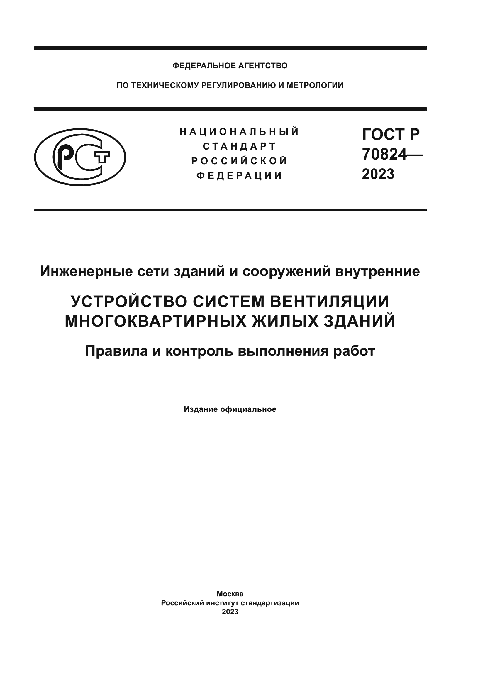 ГОСТ Р 70824-2023
