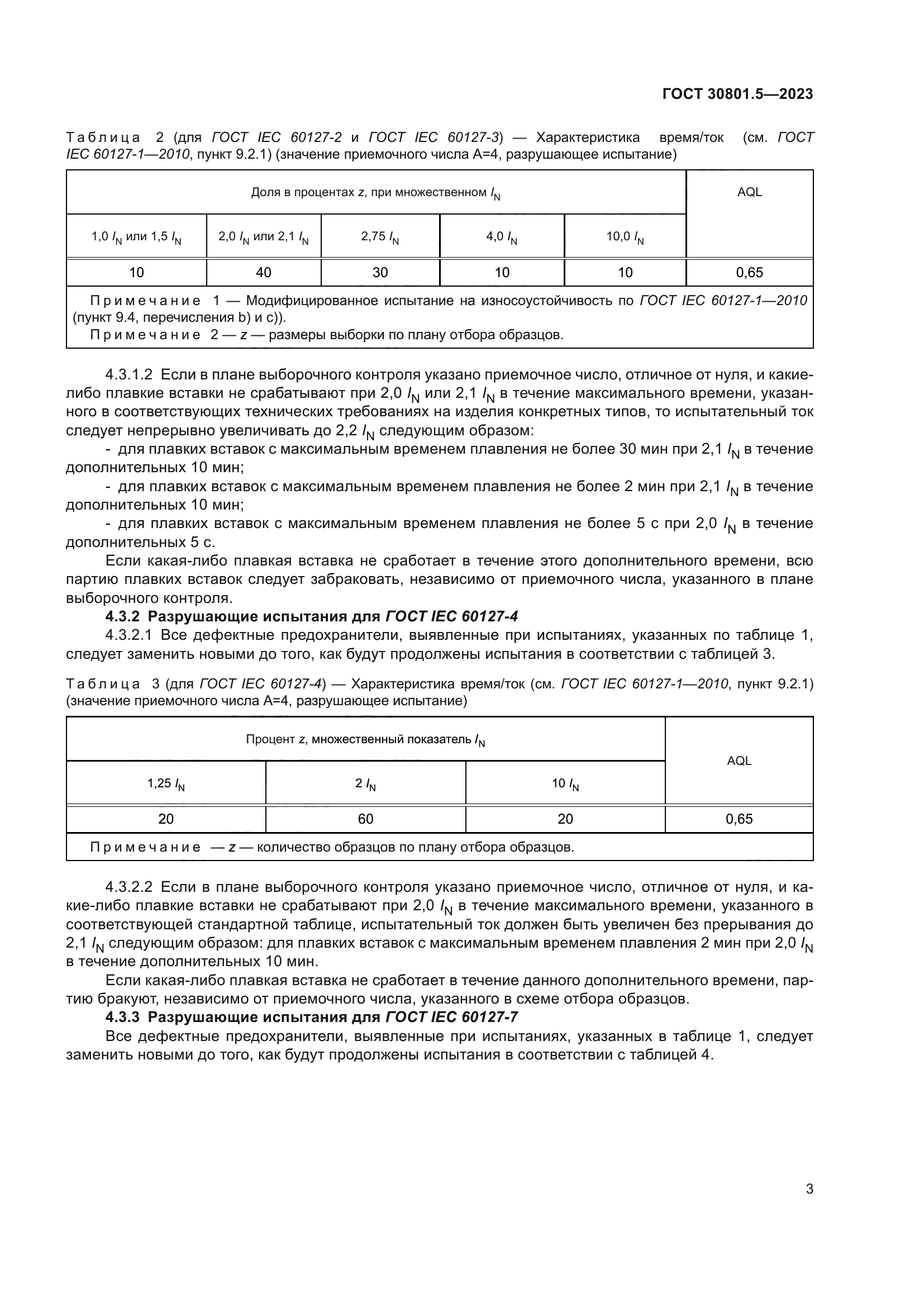 ГОСТ 30801.5-2023