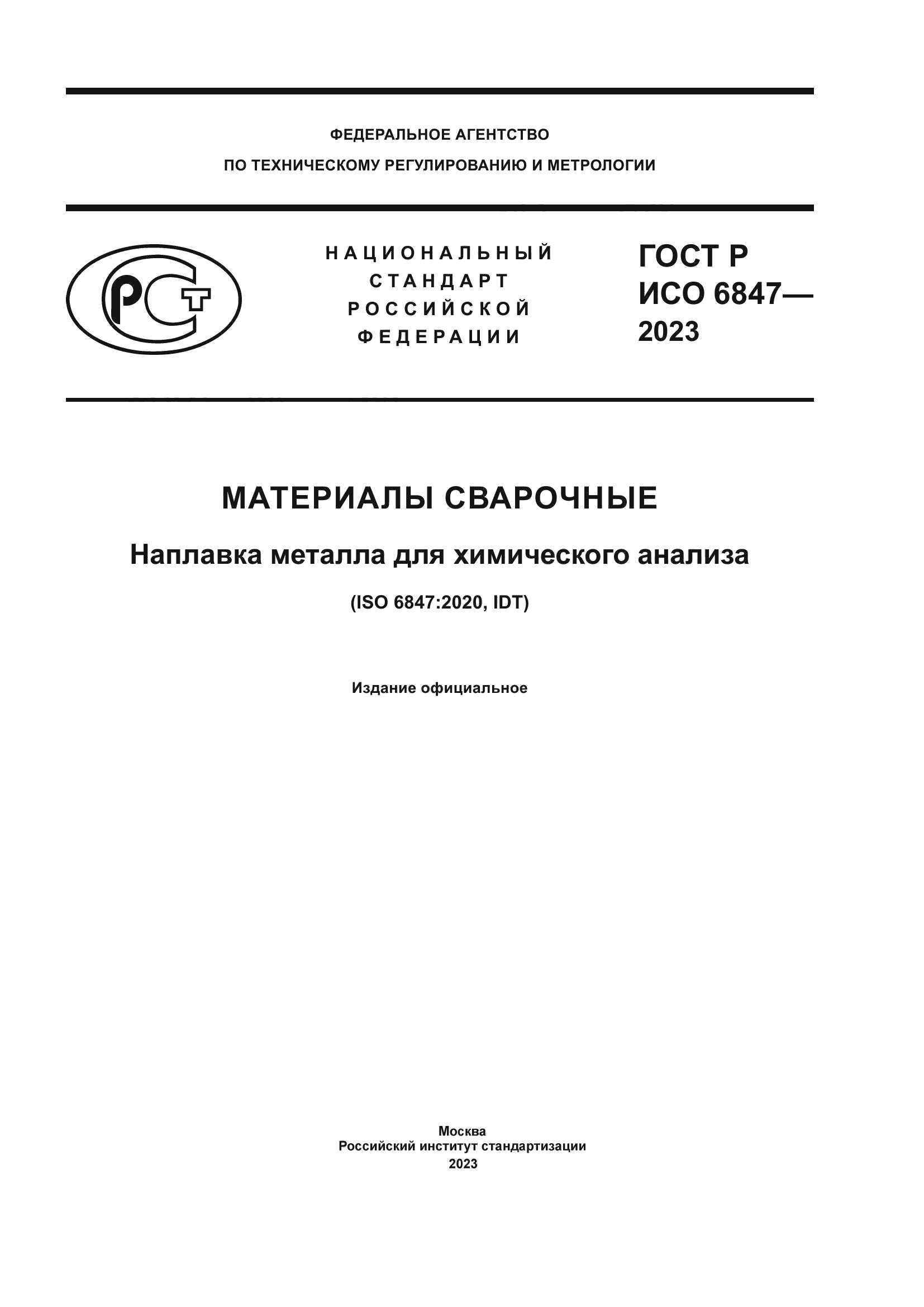 ГОСТ Р ИСО 6847-2023