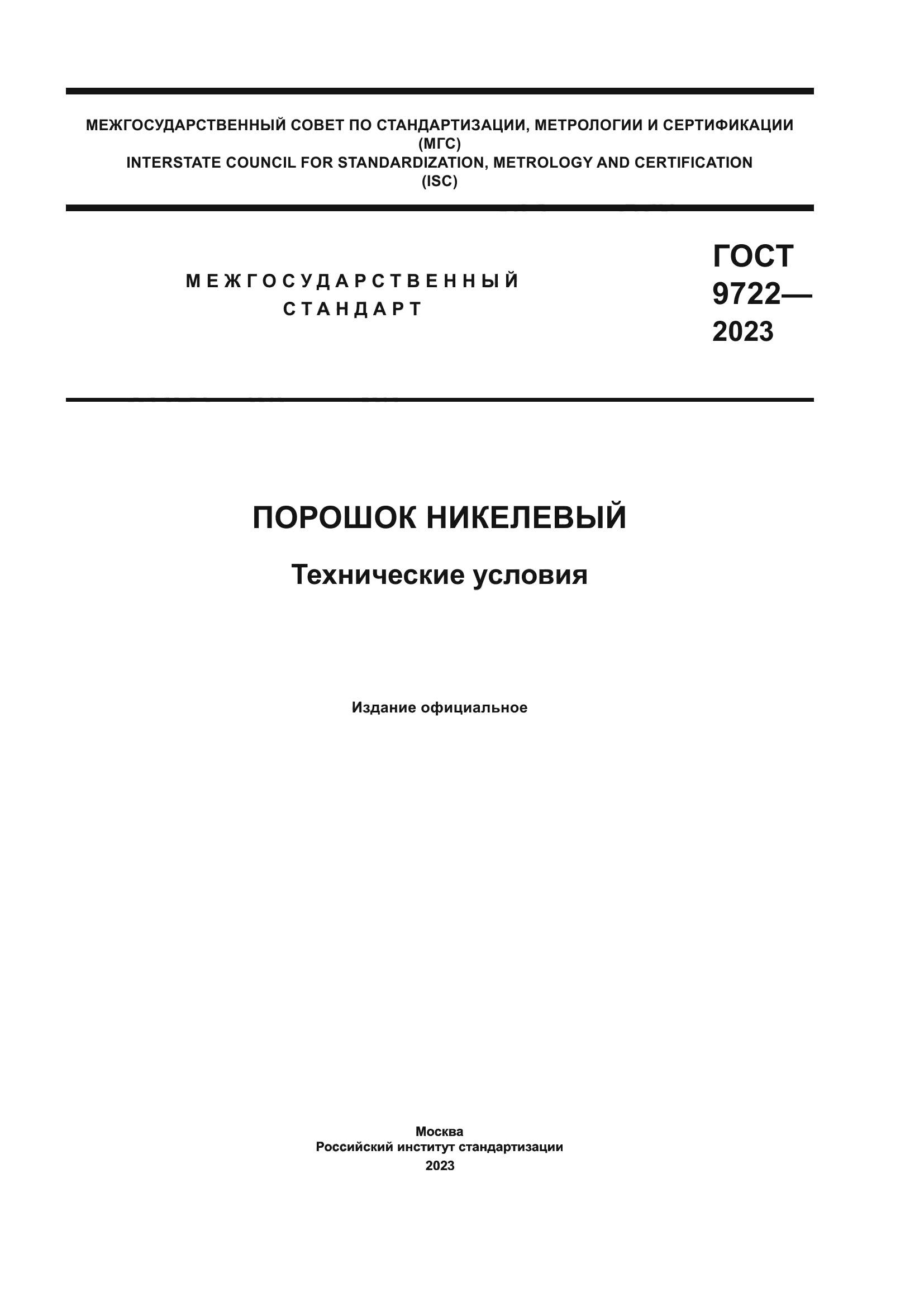 ГОСТ 9722-2023