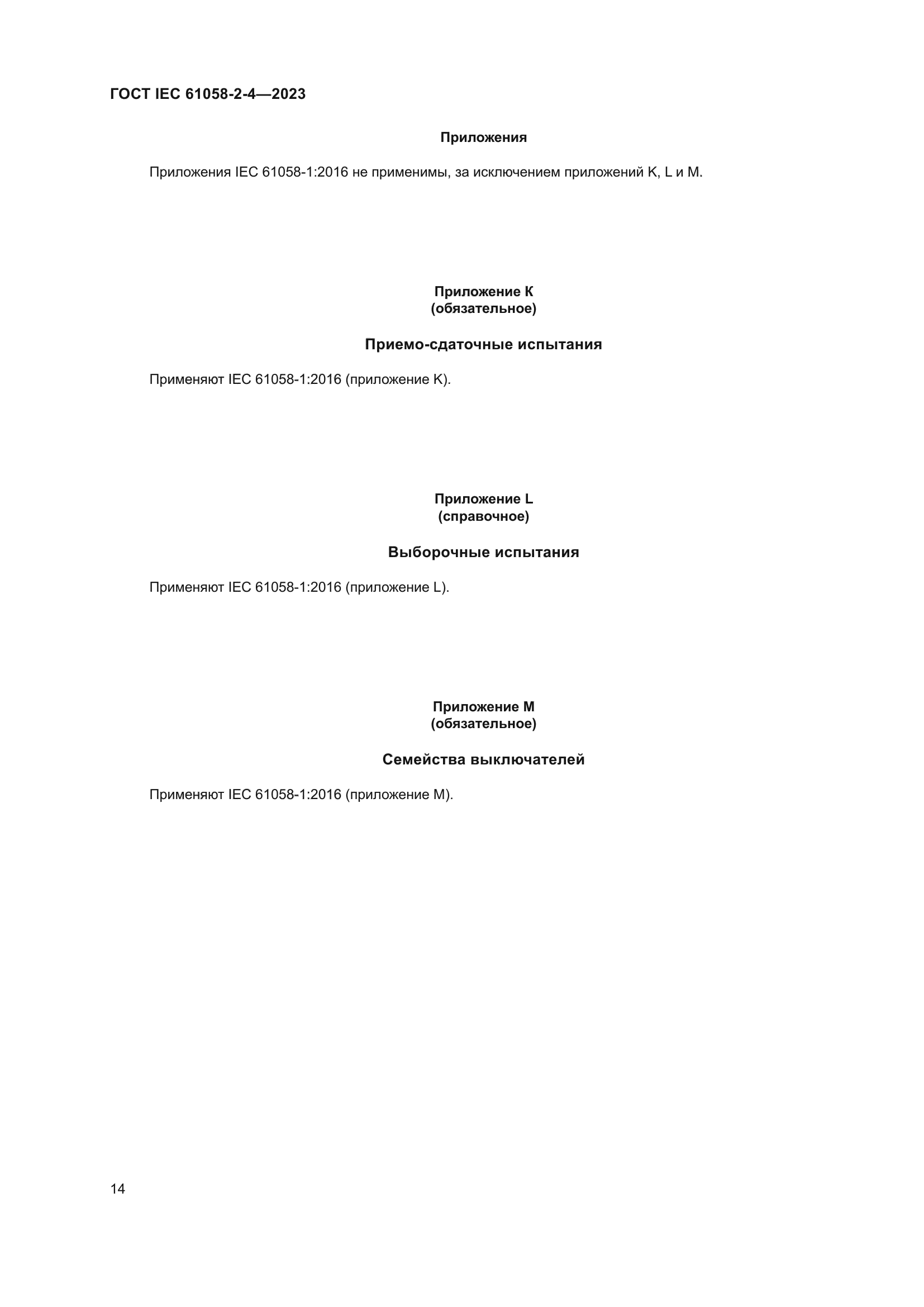 ГОСТ IEC 61058-2-4-2023