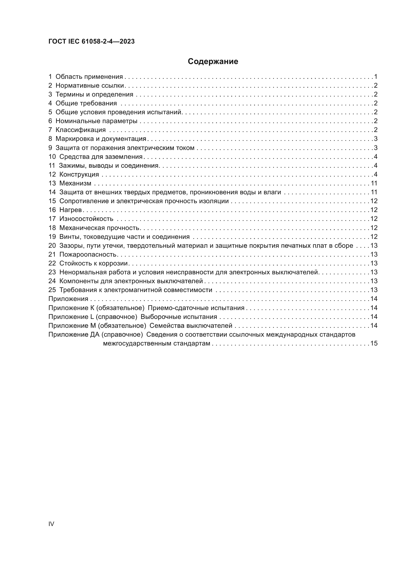 ГОСТ IEC 61058-2-4-2023