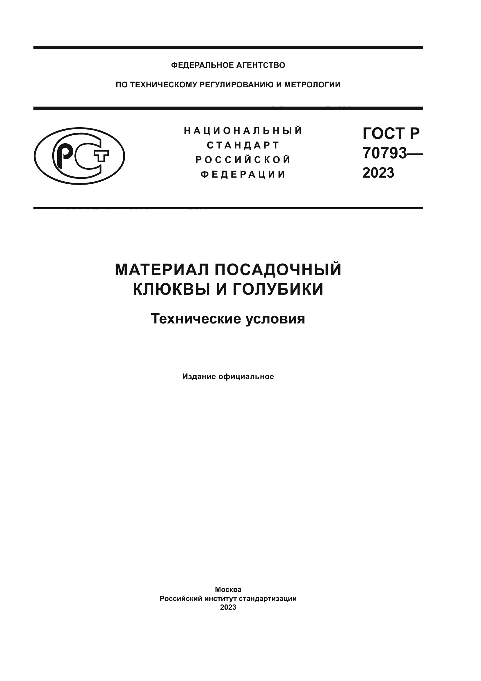 ГОСТ Р 70793-2023