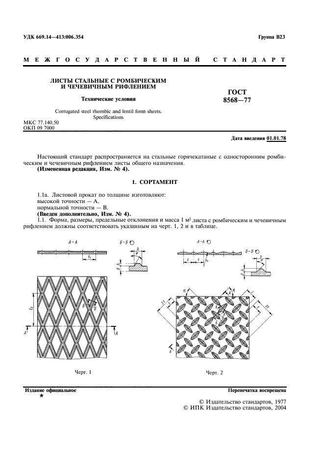 ГОСТ 8568-77