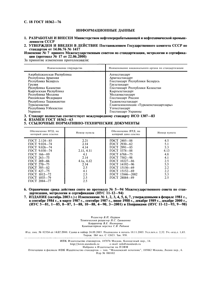 ГОСТ 10362-76