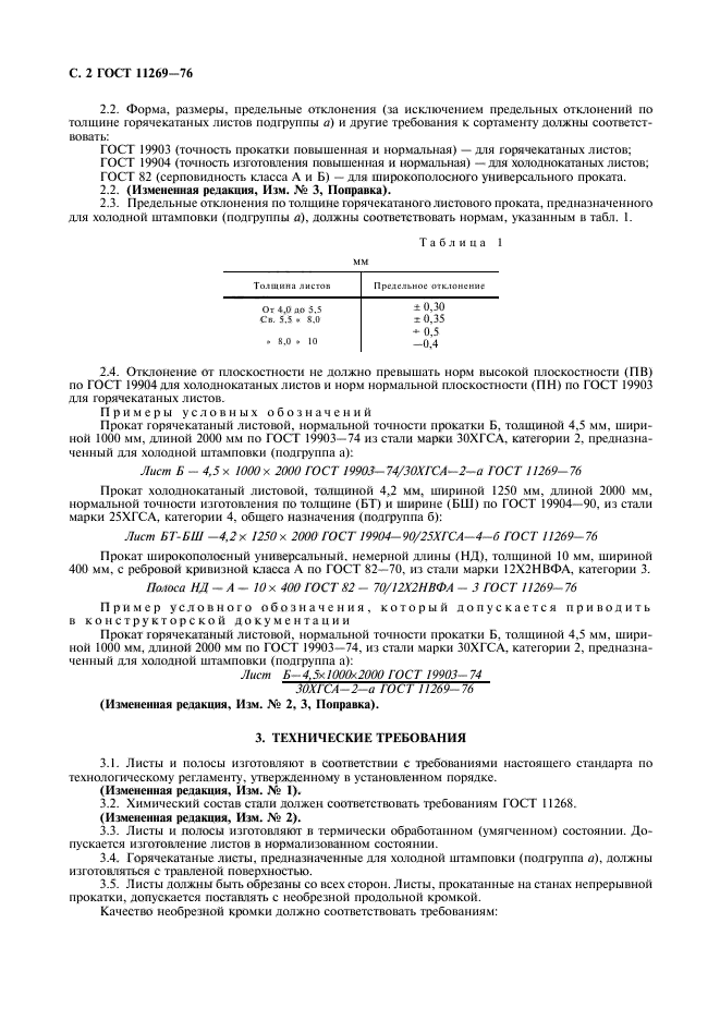 ГОСТ 11269-76